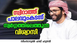 സ്വിറാത്ത് പാലവുംകടന്ന് സ്വർഗ്ഗത്തിലെത്തുന്ന വിശ്വാസി | SIMSARUL HAQ HUDAVI