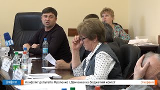 НикВести: Конфликт депутатов Фроленко и Демченко на бюджетной комиссии