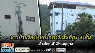 ชาวบ้านเดือดร้อนจากตึกสูง 4 ชั้น | แคนช่วยได้ | ข่าวช่องวัน | one31