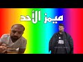 SUNDAY MEMES 😂 ARABIC VERSION 🤣🔥| every time you laugh i get 100 dollar