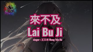 Lai Bu Ji  (來不及) - singer: 王又禾 Wang You He