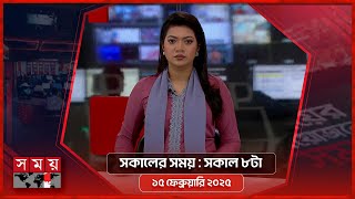 সকালের সময় | সকাল ৮টা | ১৫ ফেব্রুয়ারি ২০২৫ | Somoy TV Bulletin 8am | Latest Bangladeshi News