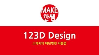 123D basic sketch pattern