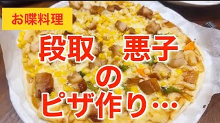 【お喋料理265】予想以上に段取り悪いピザ作り