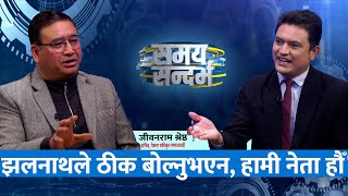 झलनाथ खनालको शव्दमा पार्टी सचिवको आपत्ति, ठीक बोल्नुभएन: Jibanram Shrestha || Jeevan Khadka ||