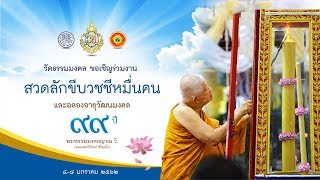 ถ่ายทอดสดพิธีสวดลักขีบวชชีหมื่นคน ณ วัดธรรมมงคล ประจำปี พ.ศ.2562 (ช่วงที่ 12) 07/01/62