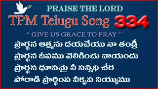 ప్రార్థన ఆత్మను దయచేయు |👇 English Lyrics | Telugu Song 334 | Praarthana aathmanu dhaya cheiyu