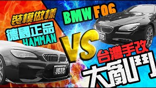 德國 HAMANN 空運 進口貨 VS 台灣 手工 客製化 BMW F06 空力套件 過程大公開 裝模做樣 第二集 BY JGTC