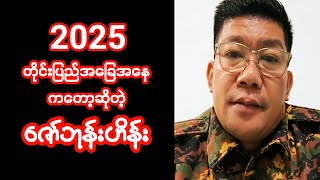 1/ January/ 2025(ဘုန်းဟိန်း ပြောစကား)