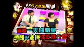 57健康同學會預告#363　2011.09.02 健康禁忌知多少