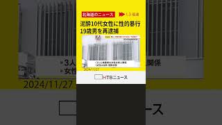 泥酔10代女性に性的暴行　19歳の男3人再逮捕　1人は黙秘　2人容疑認める　札幌・北区