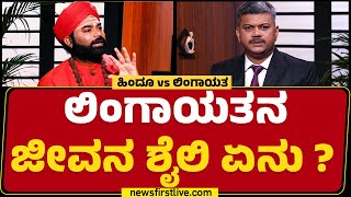 Vachanananda Swamiji : ಲಿಂಗಾಯತನ ಜೀವನ ಶೈಲಿ ಏನು ? | Lifestyle Of Lingayat | @newsfirstkannada