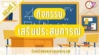 หน่วยโรงเรียนของเรา กิจกรรมเสริมประสบการณ์  Ep.2