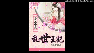 《冷王夺爱：乱世王妃》有声小说第137集