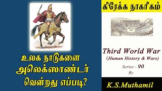 மாவீரன் அலெக்ஸாண்டர் உலகத்தை வென்றது எப்படி? I History of Alexander(Third World War Series-90)