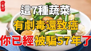 這7種蔬菜幾乎每家天天吃，卻不知道它有劇毒還致癌，不想健康活著就繼續吃吧！#生活小醬汁