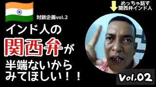 関西弁インド人サトシにカレーの作り方をきいてみたら予想外の展開に！！vol.02