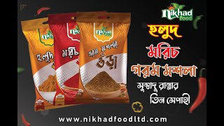 Nikhad Spices নিখাদ গুড়া মশলা, রান্নার তিন সিপাহী।