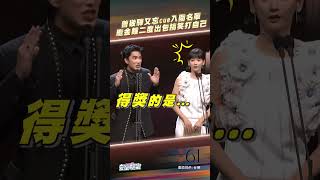 #曾敬驊 是不是又緊張惹🤣打自己也太可愛了吧~~ #金馬61 #袁澧林