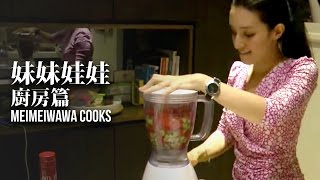 【妹娃美食 Meiwa Food】墨西哥料理 夏季調酒 Summer Cocktails, Mexican Food