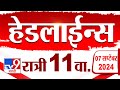 4 मिनिट 24 हेडलाईन्स | 4 Minutes 24 Headline | 11 PM | 7 September 2024 | Marathi News | tv9 marathi