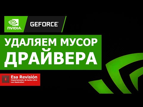 Удаляем мусор от драйвера NVidia GeForce