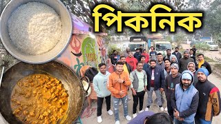 নতুন বছরে বন্ধুরা মিলে পিকনিক || Bengali Picnic