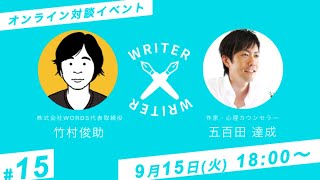 【生配信】竹村俊助×五百田達成 相互インタビュー オンライン対談【WRITER×WRITER #15】