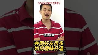 共同好友很多，該如何曖昧升溫  - 約會診療室DatingDoc