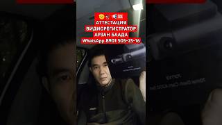 🫡🦅🚖📢🆘 АТТЕСТАЦИЯ, ВИДИОРЕГИСТРАТОР АРЗАН БААДА WhatsApp 8901 505-25-16