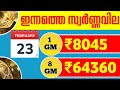 today goldrate ഇന്നത്തെ സ്വർണ്ണ വില 23 02 2025 kerala gold price today kerala gold rate today gold