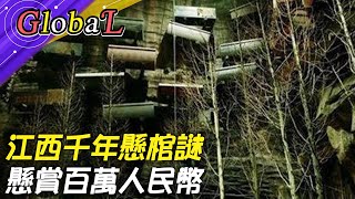 【Global】江西千年懸棺謎 懸賞百萬人民幣求解 @全球大視野Global_Vision