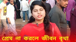 জীবনে একবার হলেও প্রেমে পড়া দরকার