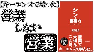 キーエンスで学んだ【営業しない営業】シン・営業力