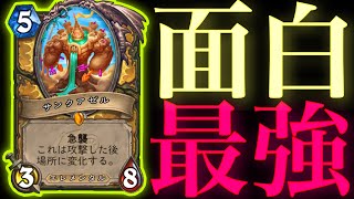 面白激ヤバ場所変身レジェンドで暴れ回ったら最強すぎた【ハースストーン/Hearthstone】