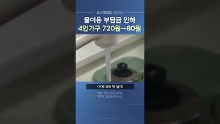 물 이용 부담금 인하.. 4인가구 720원→80원