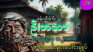 စုန်းထီးကြီး ဦးဘသာ (အတွဲ၄)စာစဥ် ၉မှ၁၂အထိ ဇာတ်လမ်းများပေါင်းချုပ် #အသံဇာတ်လမ်း #Thantayar  channel