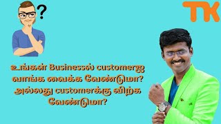 உங்கள் Businessல் customerஐ வாங்க வைக்க வேண்டுமா? அல்லது customerக்கு விற்க வேண்டுமா?