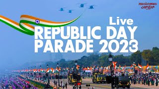 ⭕LIVE⭕: 74ನೇ ಗಣರಾಜ್ಯೋತ್ಸವ ಸಂಭ್ರಮ ! | India Republic Day 2023