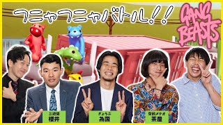 【生配信】フニャフニャの脱力系バトル！『Gang Beasts』をプレイ！！【マンゲキゲーム実況】