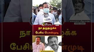 RIP Vijayakanth | நா தழுதழுக்க பேசிய பொன்முடி | Ponmudi | #vijayakanth | #shorts