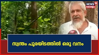 World Environment Day | പുരയിടത്തിൽ ഒരു വനം; ഇല്യാസ് പറയുന്നു കാടിനു വിത്ത് പാകിയ ചിന്തകളെ പറ്റി