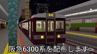 [鉄道アドオン]阪急6300系を配布します ※MCA対応