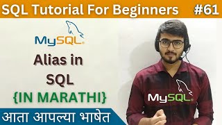 Alias in SQL | SQL Tutorial For Beginners in Marathi #61 #sql