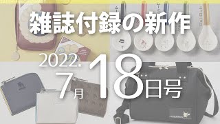 【雑誌付録】新作情報 2022年7月18日号 16冊