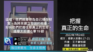 2022年7月24日新眼光讀經：把握真正的生命