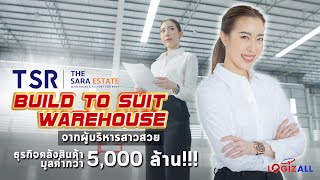 Build To Suit Warehouse ผู้บริหารสาวสวยกับธุรกิจคลังสินค้ามูลค่ามากกว่า 5,000 ล้านบาท | AOD AOD EP.8