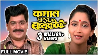 कमाल माझ्या बायकोची Full Movie | Laxmikant Berde, Alka Kubal, Vijay Chavan | Old Marathi Movie