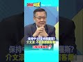 shorts 保持中立=支持俄羅斯 介文汲 不能跟德國客氣 @頭條開講headlinestalk 20230510