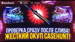 Закинул 10.000 Рублей СРАЗУ после СЛИВА НОЖА, и ВЫБИЛ ЭТО?! Проверка Case Hunt в 2024!